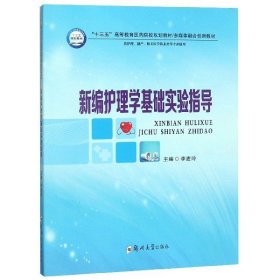 新编护理学基础实验指导（供护理、助产、相关医学技术类等专业使用）