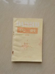 80年代初中数学课本代数第四册（无笔迹）