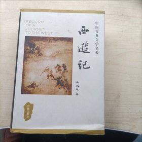 中国古典文学名著丛书：西游记