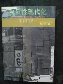 自反性现代化：现代社会秩序中的政治、传统与美学