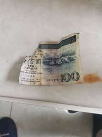 澳门币100元（残）