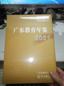 2021广东教育年鉴