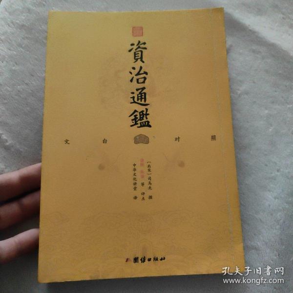 中华经典藏书谦德国学文库  资治通鉴（简体大字本）第15册