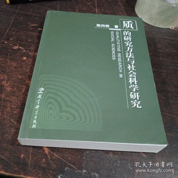 质的研究方法与社会科学研究