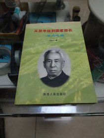 從放羊娃到國家部長-蘇杰之路（內(nèi)有程雨村信扎一通）