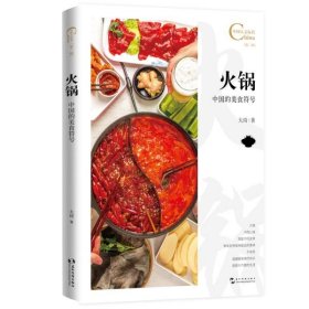 【正版书籍】火锅，中国的美食符号