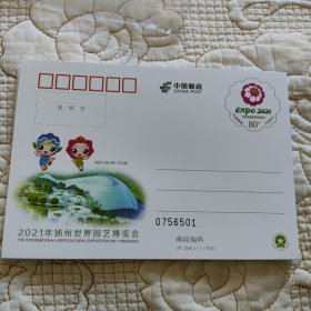 JP260 2021扬州世界园艺博览会 邮资片，买单张号码随机