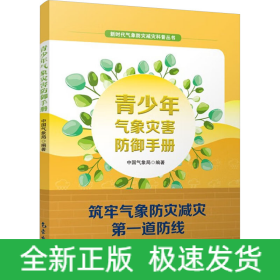 青少年气象灾害防御手册
