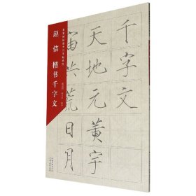 名家碑帖放大习字帖丛书·赵佶楷书千字文