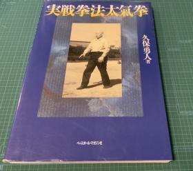 正版 实战拳法太气拳  久保勇人著 泽井健一 太气拳 日本古流武術 古流剑术 剑道