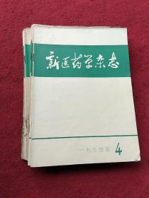 新医药学杂志(月刊)1972年  1.2>  (1973年3.4.5.6.8.10)1974年3.4.5.6.7.8.10.11 (1983年3)共17本书