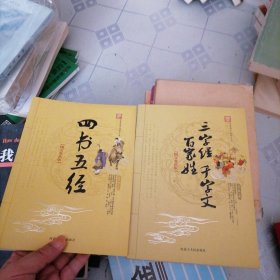 图文双色版 三字经千字文百家姓 四书五经 两本合售