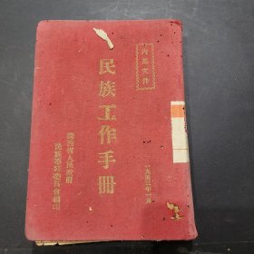 1953年民族工作手册