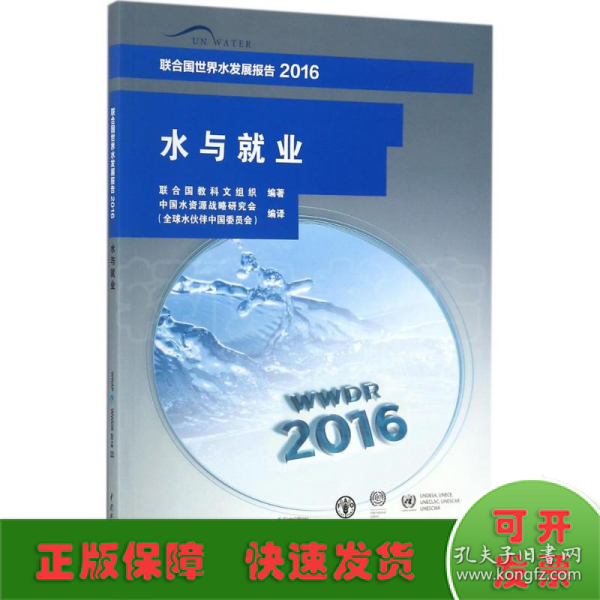 联合国世界水发展报告2016 水与就业