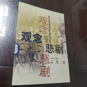 观念与悲剧:晚清留美幼童命运剖析 正版好品 2000年一版一印 仅印3.05千册