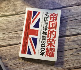 帝国的荣耀 : 英国海洋称霸300年