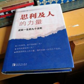 思利及人的力量：成就一生的九个法则（精装）