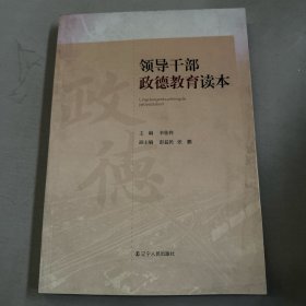 领导干部政德教育读本