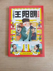 少年趣读！王阳明：漫画版