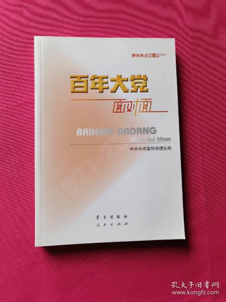 百年大党面对面——理论热点面对面·2022