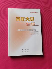 百年大党面对面——理论热点面对面·2022