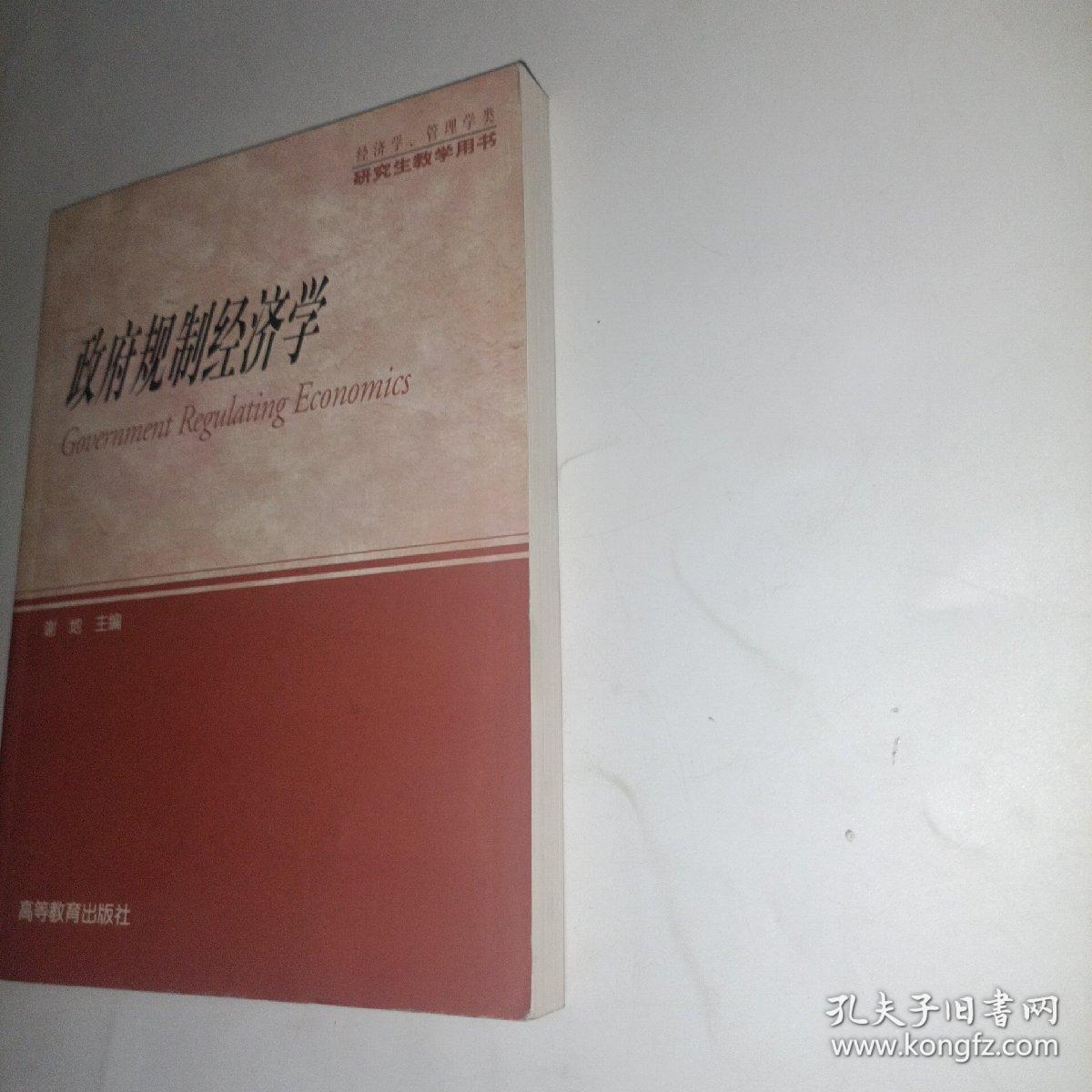 政府规制经济学(经济学管理学类)/研究生教学用书