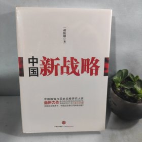 中国新战略