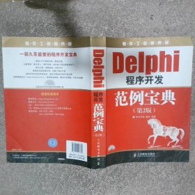 软件工程师典藏 Delphi程序开发范例宝典第2版