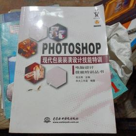 Photoshop现代包装装潢设计技能特训