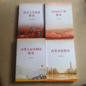 四史合售 中华人民共和国简史（32开）+中国共产党简史+改革开放键简史+社会主义发展简史