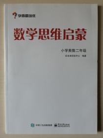 学而思 思维训练-数学思维启蒙：小学奥数 二年级数学（“华罗庚金杯”少年数学邀请赛推荐参考用书）