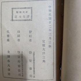 民國二十二年三版《新式標點浮生六記》第一至第四（目次：閨房記樂、閒情記趣、坎坷記愁、浪游記快/題詞：阳湖管貽萼樹荃。同治甲戌初冬香禪精舍潘近僧題/序：獨悟庵居士楊引傳識。淞北玉‘魚冘’生王韜病中識）（A）