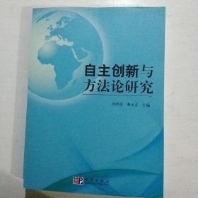 自主创新与方法论研究