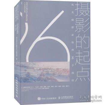 摄影的起点风光摄影必练的96个技法