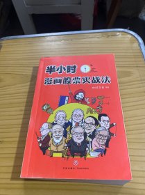 半小时漫画股票实战法