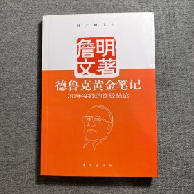 德鲁克黄金笔记