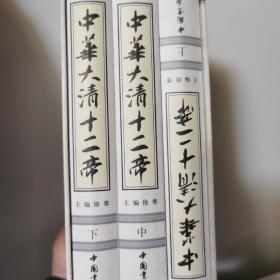 中华藏书百部：中华大清十二帝（全新校勘珍藏版）（套装上中下册）