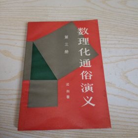 数理化通俗演义 第三册