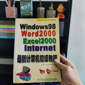 最新计算机初级教程:中文Windows 98·Word 2000·Excel 2000·Internet四合一