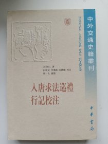 入唐求法巡礼行记校注/中外交通史籍丛刊