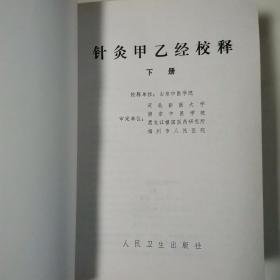 针灸甲乙经校释（上下册全）〈1979年山东初版发行〉