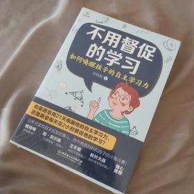 不用督促的学习:如何唤醒孩子的自主学习力（为孩子注入成为优等生的“源动力”，正面管教创始人简·尼尔森、特级教师窦桂梅倾情推荐）