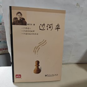 过河卒 库存书内页干净