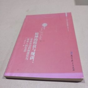 精神的牧放与规训：学术活动的制度化与学术人的生态