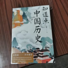 知道点中国历史