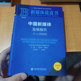 新媒体蓝皮书：中国新媒体发展报告（No.13·2022）（内有笔记划线）