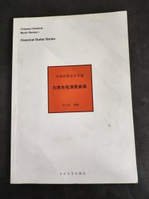 古典吉他演奏曲集