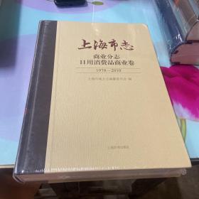 上海市志 商业分志日用消费品商业卷 1978-2010