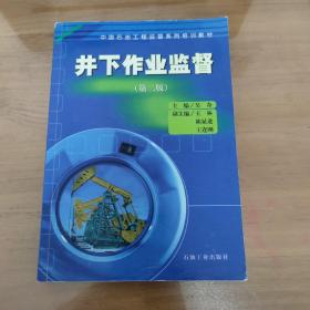 中国石油工程监督系列培训教材：井下作业监督（第二版）