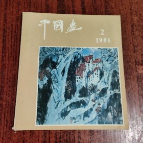 中国画1986年第2期